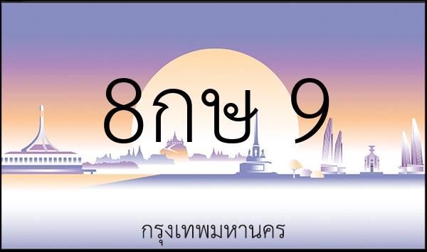 8กษ 9